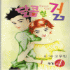 달콤한걸(1~4완)