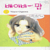 베이비팝(1~2완)