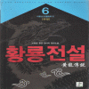 황룡전설(1~6완)