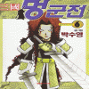 삼국멍군전