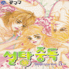설탕중독(1~5완)