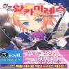 천공의알카미레스(1~5완) J novel