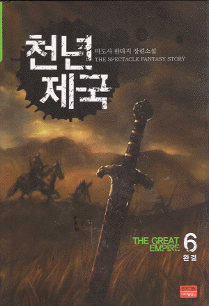 천년제국(1~6완)