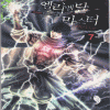 엘리멘탈마스터(1~7완)