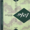 꺼리(1~3)