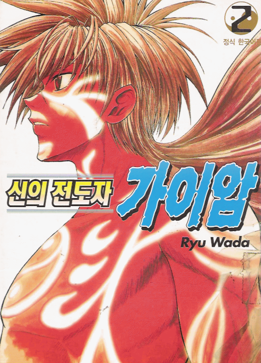 신의전도자 가이암