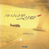 가시나무사랑(단편) 마샤 캔험