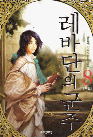 레바단의군주(1~8완)