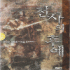 전사의후예