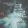 크로스 CROSS