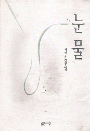 눈물(단편) 하병무