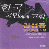 한국국민에게고함(1~3완)