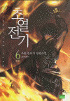 초열전기(1~6완)