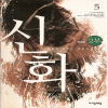 신화2부
