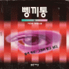 뼁끼통1부(1~5완)