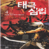 태극심법(1~4완)