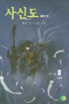 사신도(1~8완)