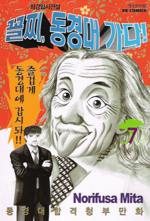 최강입시전설꼴찌 동경대가다