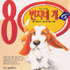 80번지네개