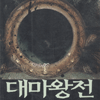 대마왕전