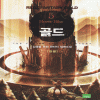 골드(1~5완)