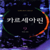 카르세아린(1~9완)