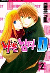 나쁜남자D(1~2완)