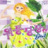위풍당당girl