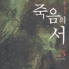 죽음의서(1~5완)