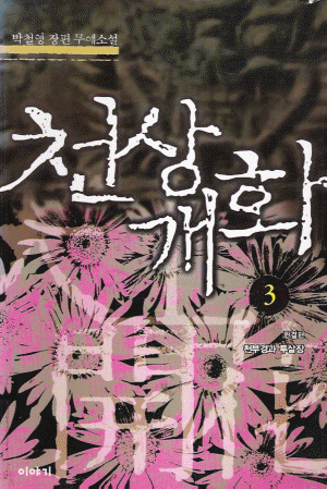 천상개화(1~3완)