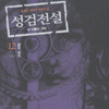 성검전설(1~12완)
