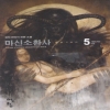 마신소환사(1~5완)