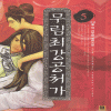 무림최강공처가(1~5완)