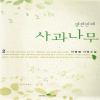 열한번째사과나무(1~2완) 이용범