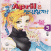 April은잔인할까?(1~3완)