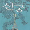 신궁(1~11)