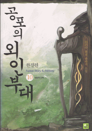 공포의외인부대(1~10완)