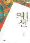 의선(1~3)