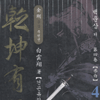 건곤유한(1~4완)