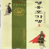 영웅호가행2부(1~3완)