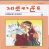 제로카운트(1~2완)