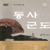 동사군도(1~3완)