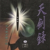 천검록(1~3완)