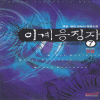 이계응징자(1~7완)