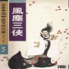 풍진삼협(1~5완)