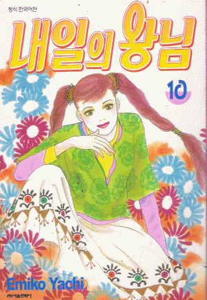내일의왕님(1~10완)