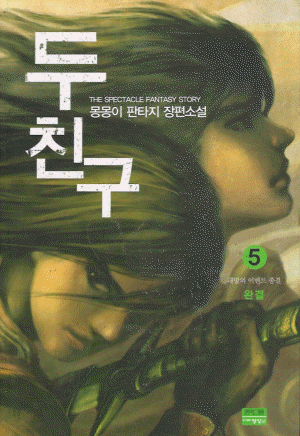 두친구(1~5완)