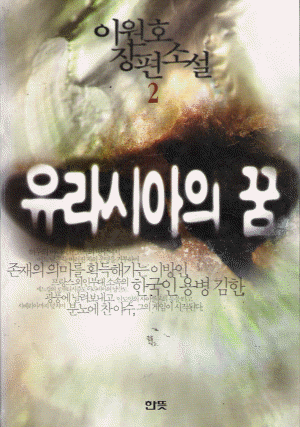 유라시아의 꿈 1-3 완결   이원호
