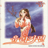 유리가면2부(1~10)