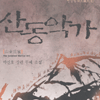 산동악가(1~9완)